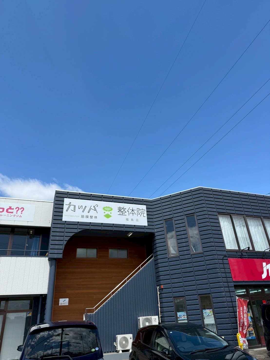 カッパ整体院　福島店