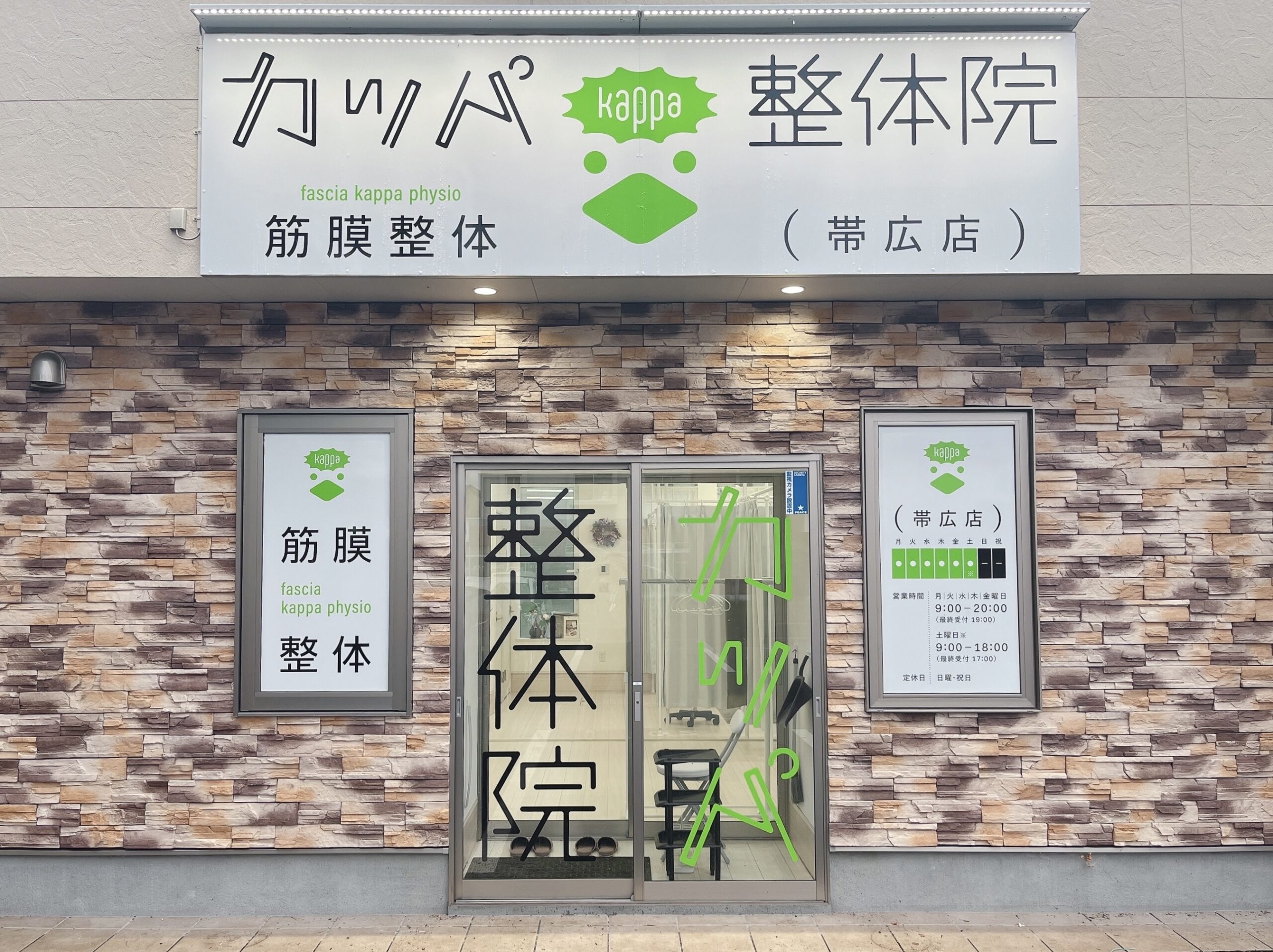 カッパ整体院　帯広店