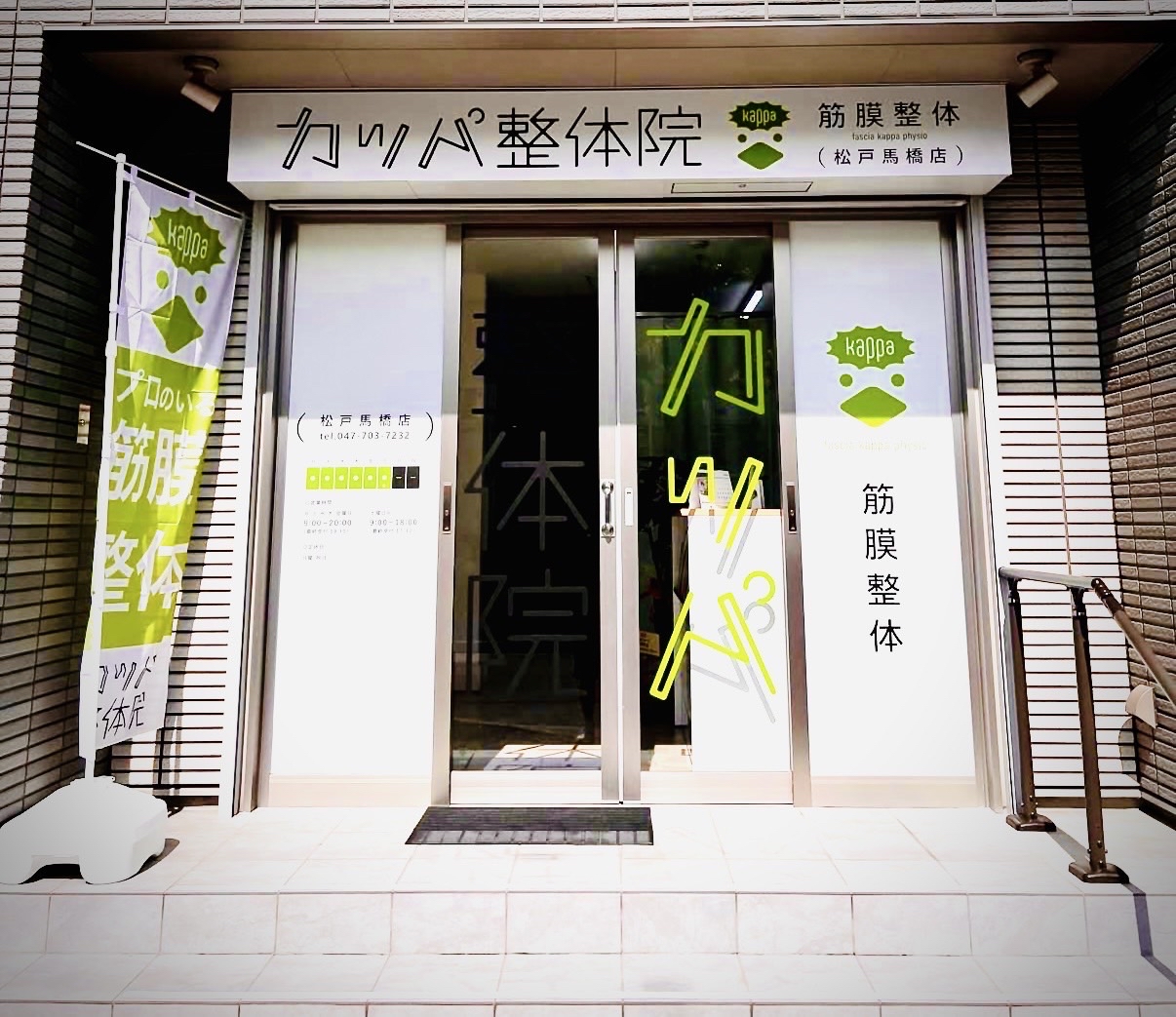 カッパ整体院　松戸馬橋店