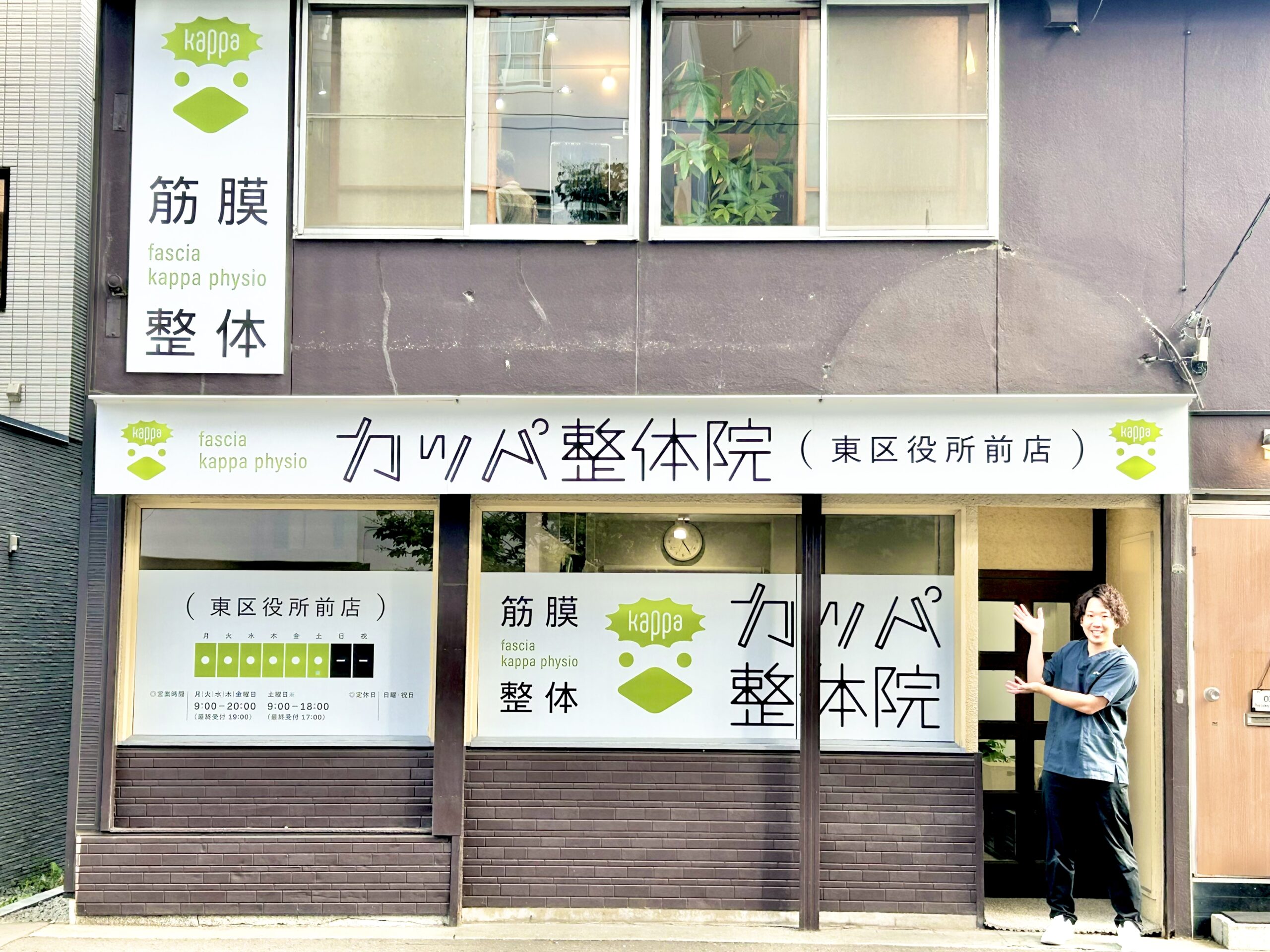 カッパ整体院　東区役所前店